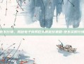 京东行情，揭秘电子商务巨头的定价策略-京东实时行情