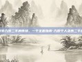 探索九原二手房市场，一个全面指南-九原个人急售二手房