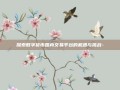 探索数字货币国内交易平台的机遇与挑战-