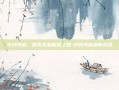 中润光能，照亮未来能源之路-中润光能最新消息