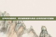 比特币价格波动，投资者的机遇与挑战-比特币价格今日最新