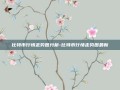 比特币行情走势图分析-比特币行情走势图最新