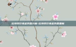 比特币行情走势图分析-比特币行情走势图最新