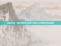 轻松注册，畅享我叫MT世界-我叫mt注册账号有风险吗