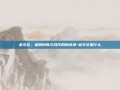 金交会，金融创新与合作的新高地-金交会是什么