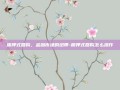 质押式回购，金融市场的纽带-质押式回购怎么操作
