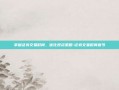 掌握证券交易时间，优化投资策略-证券交易时间春节