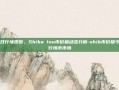 今日行情观察，Shiba Inu币价格动态分析-shib币价格今日行情币币情