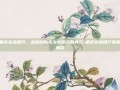 重庆农业银行，金融创新与乡村振兴的典范-重庆农业银行客服电话