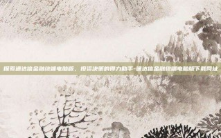 探索通达信金融终端电脑版，投资决策的得力助手-通达信金融终端电脑版下载网址