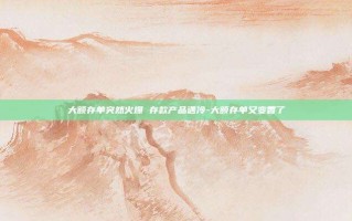 大额存单突然火爆 存款产品遇冷-大额存单又变香了
