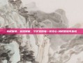 蚂蚁保险，科技赋能，守护您的每一份安心-蚂蚁保险可靠吗