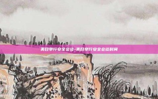 美日举行安全会谈-美日举行安全会谈时间