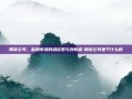 期货公司，金融市场的稳定器与创新者-期货公司是干什么的