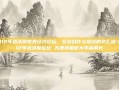 2012年达沃斯世界经济论坛，全球合作与挑战的交汇点-2012年达沃斯论坛 天津外国语大学高院长