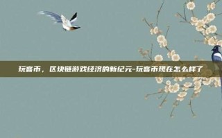 玩客币，区块链游戏经济的新纪元-玩客币现在怎么样了