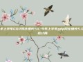 今年上半年GDP同比增长5%-今年上半年gdp同比增长5.0% 统计局