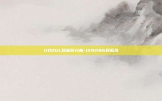 GOOGL目标价分析-159286目标价