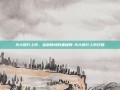 光大银行上市，金融领域的里程碑-光大银行上市日期