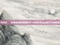 大同证劵，资本市场的稳健舵手-大同证券app官方下载安装