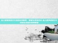 私人微信放款24小时在线服务，便捷与风险并存-私人微信放款24小时在线操作简单便捷