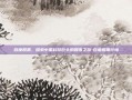 百度股票，探索中国科技巨头的股市之旅-百度股票行情