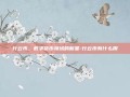 行云币，数字货币领域的新星-行云币有什么用