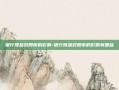 银行降息对股市的影响-银行降息对股市的影响有哪些