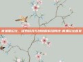 青浦星论坛，探索科技与创新的前沿阵地-青浦论坛首页