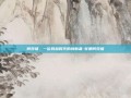 何效祖，一位跨越时代的创新者-甘肃何效祖
