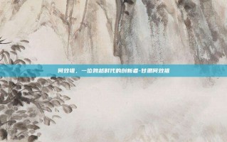何效祖，一位跨越时代的创新者-甘肃何效祖