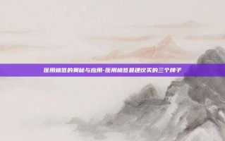 医用棉签的奥秘与应用-医用棉签最建议买的三个牌子