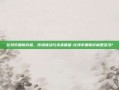 比特币最新价格，市场波动与未来展望-比特币最新价格是多少?