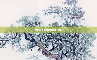 NFLX最新消息-Nfl