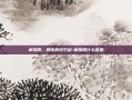 解禁股，股市的双刃剑-解禁股什么意思