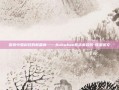 探索中国科技的新篇章——从zhubao看未来趋势-珠宝英文