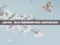 药品中标，医疗行业的新机遇与挑战-药品中标价查询