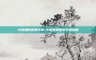 小狐狸的使用手册-小狐狸的使用手册漫画