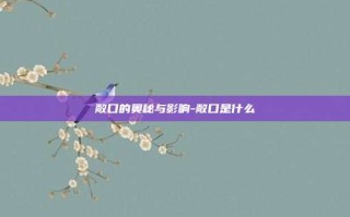 敞口的奥秘与影响-敞口是什么