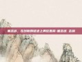 童志远，在创新的征途上勇往直前-童志远 吉利