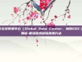 探索全球数据中心（Global Data Center，简称GDC）的奥秘-管道除臭凝珠使用方法