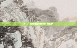 bfx，区块链金融的未来-蝙蝠侠
