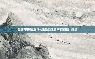 急需用钱联系我-急需用钱联系我微信 贴吧