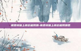 闻泰转债上市价格预测-闻泰转债上市价格预测表