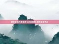 粮食信息的重要性与未来趋势-粮食信息平台