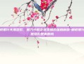 邮政银行无息贷款，助力小微企业发展的金融利器-邮政银行无息贷款是真的吗