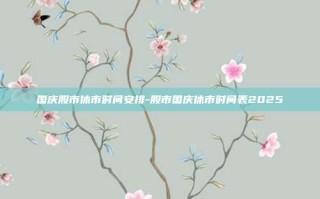 国庆股市休市时间安排-股市国庆休市时间表2025
