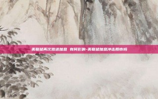 美联储再次激进加息 有何影响-美联储加息冲击股市吗