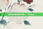 探索虚拟世界的乌托邦——ido社区-