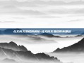 北交所交易规则解析-北交所交易规则有哪些